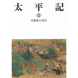 太平記〈2〉(岩波文庫) [文庫]