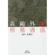 森鴎外 椋鳥通信〈上〉(岩波文庫) [文庫]