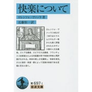 快楽について(岩波文庫) [文庫]