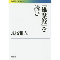 ヨドバシ.com - 『維摩経』を読む(岩波現代文庫) [文庫] 通販【全品