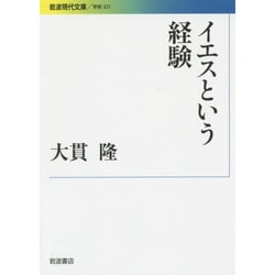 イエスという経験(岩波現代文庫) [文庫]