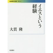 イエスという経験(岩波現代文庫) [文庫]