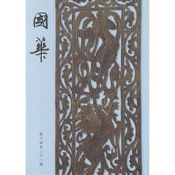 國華　１４２８号 [単行本]