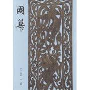 國華　１４２８号 [単行本]