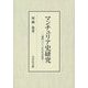 マンチュリア史研究―「満洲」六〇〇年の社会変容 [単行本]