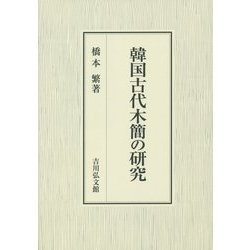 韓国古代木簡の研究 [単行本]