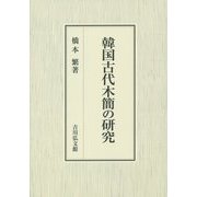 韓国古代木簡の研究 [単行本]
