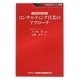 ゼロからわかるコンサルティング営業のアプローチ(KINZAIバリュー叢書) [単行本]