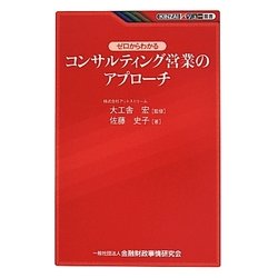 ゼロからわかるコンサルティング営業のアプローチ(KINZAIバリュー叢書) [単行本]