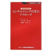 ゼロからわかるコンサルティング営業のアプローチ(KINZAIバリュー叢書) [単行本]