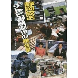 静岡放送テレビ番組制作の舞台裏(このプロジェクトを追え!シリーズ) [全集叢書]