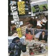 静岡放送テレビ番組制作の舞台裏(このプロジェクトを追え!シリーズ) [全集叢書]