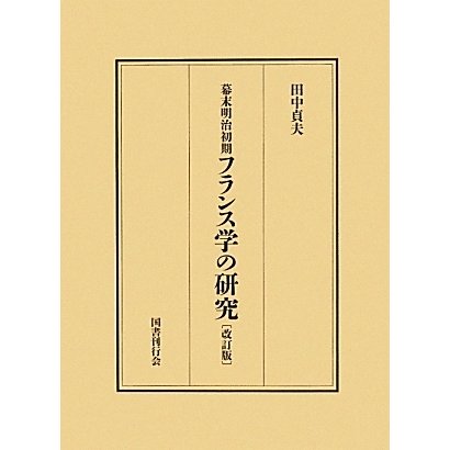 幕末明治初期フランス学の研究 改訂版 [単行本]