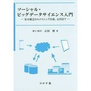 ソーシャル・ビッグデータサイエンス入門―基本概念からマイニング技術、応用まで [単行本]