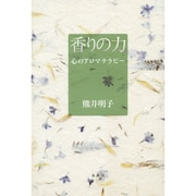 香りの力―心のアロマテラピー [単行本]