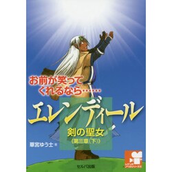 エレンディール―剣の聖女〈第3章 下〉星の士(シナリオノベルシリーズ〈5〉) [単行本]
