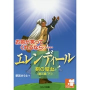エレンディール―剣の聖女〈第3章 下〉星の士(シナリオノベルシリーズ〈5〉) [単行本]