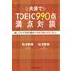 夫婦でTOEIC990点満点対談―楽しく学んでTOEIC満点レベルの「英語大好き人間」に [単行本]