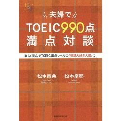 夫婦でTOEIC990点満点対談―楽しく学んでTOEIC満点レベルの「英語大好き人間」に [単行本]
