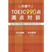 夫婦でTOEIC990点満点対談―楽しく学んでTOEIC満点レベルの「英語大好き人間」に [単行本]