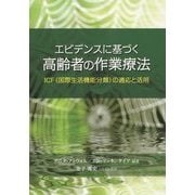 エビデンスに基づく高齢者の作業療法―ICF(国際生活機能分類)の適応と活用 [単行本]