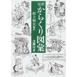 完訳 からくり図彙―注解付き [図鑑]