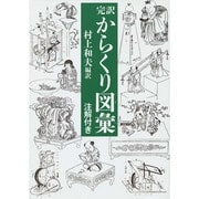 完訳 からくり図彙―注解付き [図鑑]