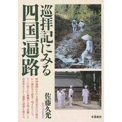 巡拝記にみる四国遍路 [単行本]