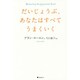 だいじょうぶ、あなたはすべてうまくいく [単行本]