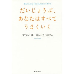 だいじょうぶ、あなたはすべてうまくいく [単行本]