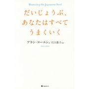 だいじょうぶ、あなたはすべてうまくいく [単行本]