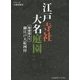 江戸寺社大名庭園―路線図入り御江戸大絵図付(シリーズ古地図物語) [単行本]