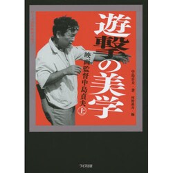 遊撃の美学―映画監督中島貞夫〈上〉(ワイズ出版映画文庫) [文庫]