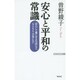 安心と平和の常識―「安心して暮らせる生活」など、もともとこの世にない(WAC BUNKO) [新書]