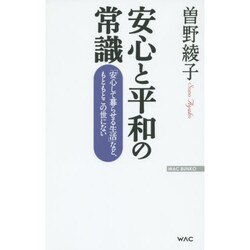 安心と平和の常識―「安心して暮らせる生活」など、もともとこの世にない(WAC BUNKO) [新書]