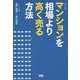 マンションを相場より高く売る方法 改訂版 [単行本]