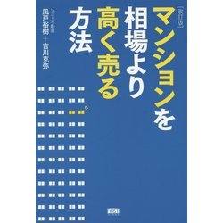 マンションを相場より高く売る方法 改訂版 [単行本]