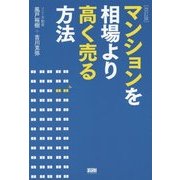 マンションを相場より高く売る方法 改訂版 [単行本]
