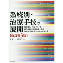 系統別・治療手技の展開―感覚器系-外皮/リンパ系/結合組織(非収縮組織)と筋系/関節系/神経系/その他の治療手技 改訂第3版 [単行本]