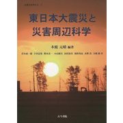 東日本大震災と災害周辺科学(災害を科学する〈2〉) [単行本]