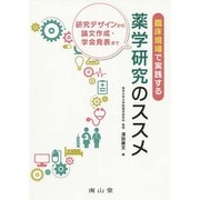 臨床現場で実践する薬学研究のススメ－研究デザインから論文作成・学会発表まで [単行本]