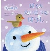 ぼくのたいせつなぼうし―ゆきだるまのスノーぼうや [絵本]