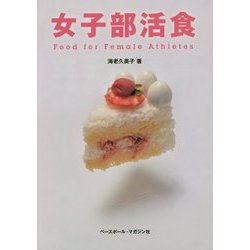 女子部活食―Food for Female Athletes [単行本]