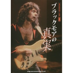ブラックモアの真実(BURRN!叢書〈1〉) [単行本]