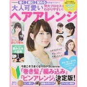 大人可愛いヘアアレンジ－巻く・編む・留めるを完全マスター!（別冊家庭画報） [ムックその他]