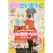 コミック電撃だいおうじ 2014年 12月号 [雑誌]