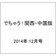でちゃう ! 関西・中国版 2014年 12月号 [雑誌]