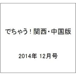 でちゃう ! 関西・中国版 2014年 12月号 [雑誌]