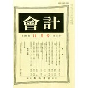 会計 2014年 11月号 [雑誌]