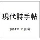 現代詩手帖 2014年 11月号 [雑誌]